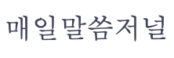 매일말씀저널